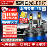 雪莱特（Cnlight）【本田】十代思域雅阁凌派锋范飞度XCRV杰德冠道远/近光专用LED灯