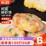 头厨海鲜虾饼160g共4个彩蔬虾排鲜虾滑饼儿童早餐半成品速食