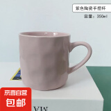 马克杯水杯陶瓷咖啡杯家用早餐杯喝水杯子办公室茶杯牛奶杯情侣杯 灰紫色 1个 350ml