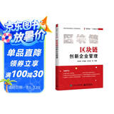 区块链创新企业管理