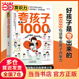 【当当旗舰】孩子你的善良必须有点锋芒 人性的弱点 夸孩子1句顶1000句越夸越优秀 孩子你是在为自己努力 21天成为家教高手 1200句彩虹屁夸出孩子自驱力亲子共读家庭教育书籍 夸孩子我有1000句【