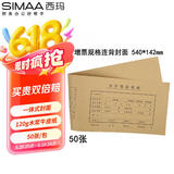 西玛（SIMAA）【超级爆款】连背 发票版凭证封面 540*142mm 50张/包 240*140一体式封皮会计记账凭证FM127