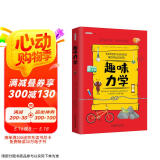 趣味力学：趣味科学系列（深受全世界青少年喜爱。） 