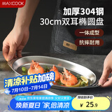 美厨（maxcook）304不锈钢盘碟 鱼盘盆碟椭圆盘碟30CM MCWA8366