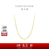 周大福 时尚水波链 18K金项链/素链 45cm E121035