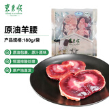 东来顺内蒙古羔羊原切原油羊腰子180g 原油烧烤羊腰 清真中华老字号