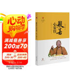 星云说喻：般若心安住