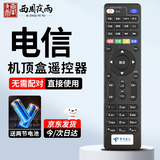 西周夜雨 适用于中国电信机顶盒遥控器万能通用电视遥控板华为中兴创维烽火电信iptv遥控板