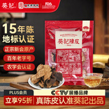 葵记【三瓣整片】十五年50克新会陈皮15年老陈皮干泡茶原产新会经典款