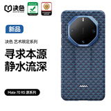 决色【龙袍缂织工艺】华为Mate70RS手机壳凯夫拉芳纶纤维70rs非凡大师典藏版保护套艺术源系列静水流深
