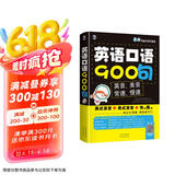 英语口语900句/最新英美双音双速版（扫码赠音频)