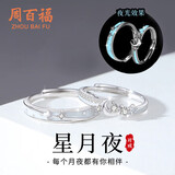 周百福【1000+门店】银星月夜光情侣戒指男女一对戒表白生日送女友礼物