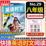 【京东快递】新2025版快捷英语时文阅读28期27期26期25期七八九年级中考可选传统文化阅读与写作 初中英语完形填空与阅读理解组合训练 【29期】快捷英语时文阅读 八年级