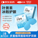 可孚 叶黄素护眼贴冰敷眼罩冷敷缓解眼疲劳眼干眼涩成人儿童 2盒10片