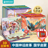 【有声伴读】格林童话3d立体书 儿童绘本 3-6岁幼儿园推荐0-3岁硬壳精装安徒生童话西游记迪士尼故事书立体翻翻书 灰姑娘白雪公主小红帽睡美人女孩礼物公主书儿童生日礼物书籍 中国神话故事立体剧场【8册