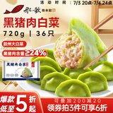 船歌鱼水饺黑猪肉白菜水饺720g/袋36只 健康早餐夜宵 手工速冻饺子 生鲜速食
