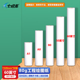 七级风绘图纸作训材料打印地图CAD汽车图纸80克1520mm*50米适用国产喷绘写真机绘图仪/惠普/佳能/爱普生