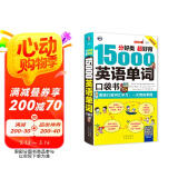 分好类 超好背 15000英语单词 口袋书（便携），英语口语词汇学习，英语入门（双速学习版、扫码赠音频)