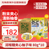 龙角散 夹心草本润喉糖 日本进口零食糖果 柚子味80g*10袋箱装 独立包装