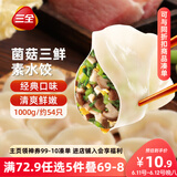 三全灌汤系列菌菇三鲜口味饺子1kg约54只 速冻水饺早餐生鲜食品