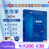 内科学第十版人卫版 生理学外科学妇产科学儿科学有机化学药理学神经病学第九版9轮诊断学病理学生物化学与分子生物学第10版新版第十轮临床医学本科教材全套人民卫生出版社 第十版医学人卫教材 生理学（第10版