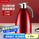 美厨（maxcook）保温壶 家用红色暖水壶结婚新年304不锈钢真空热开水瓶大容量2L 