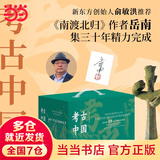 【当当 亲签】考古中国套装全11册《南渡北归》作者岳南集三十年精力完成 正版书籍 新品