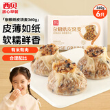 西贝莜面村杂粮纸皮烧麦360g 6个 面点早餐半成品 加热即食点心 烧卖