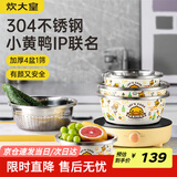 炊大皇小黄鸭联名款 盆筛五件套304不锈钢加厚洗菜水果和面沥水盆4盆1筛