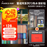 马可（MARCO）雷诺阿水溶性彩色铅笔72色铁盒套装专业美院老师推荐绘画涂色画笔专业美术生日礼物开学