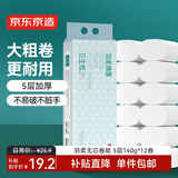 京东京造 羽柔绵厚 无芯卷纸【5层加厚】140g*12卷提装 卫生纸巾厕纸