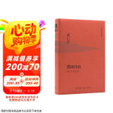 黄仁宇作品系列 黄河青山（精装）