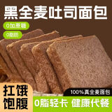 麦酥园 黑全麦面包0脂无添加蔗糖低糖减脂早餐面包吐司代餐饱腹食品2斤