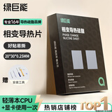 绿巨能（llano）硅脂相变片 散热硅脂贴 导热膏笔记本电脑CPU显卡降温硅脂垫硅胶贴片 导热系数13.8（W/m·K）