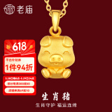 老庙黄金足金十二生肖吊坠项链本命年龙年生肖龙转运珠送男友女友定价 生肖猪+礼盒+s925链(可换红绳) 约：1.3g