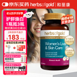 HerbsofGold焕白护肝呵护女士60粒/瓶 奶蓟草护肝谷胱甘肽熬夜皮肤暗黄和丽康