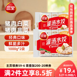 三全灌汤系列猪肉白菜+猪肉韭菜饺子 2kg约108只 速冻水饺早餐食品