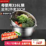 美厨（maxcook）316L不锈钢盆筛2件套 30cm加厚洗菜盆沥水盆米筛味斗套装MCWA5486