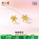 周六福（ZLF）  黄金耳环女款5G足金甜美小清新雪花耳坠耳钉 计价 1.45g