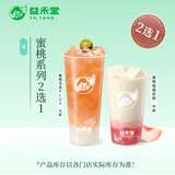 【2选1】益禾堂 蜜桃系列2选1 单杯券 奶茶饮品电子优惠券 仅支持小程序核销使用