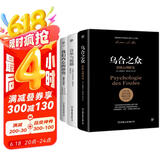 自卑与超越+乌合之众+我们内心的冲突（完整全译本，心理学界扛鼎之作，附赠思维导图）