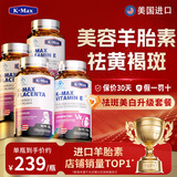 康麦斯（K-Max）【官方】羊胎素祛斑胶囊 丽多美容祛黄褐斑美白胶原蛋白净斑素 羊胎素*2+维生素E*2【祛斑美白】