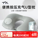 TA按压充气u型枕旅行便携飞机高铁火车睡觉头枕脖枕护颈神器靠枕
