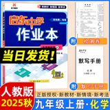 2025版/2026版启东中学作业本九年级上册数学物理化学语文英语人教版北师版 江苏专版启东9上初三九年级上册课时作业本同步训练 【25秋】九年级上册 化学 人教版