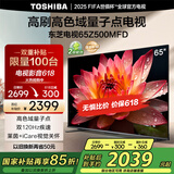 东芝电视65Z500MFD 65英寸 120Hz高刷高色域 量子点4K超清 液晶智能平板电视机 以旧换新家电国家补贴