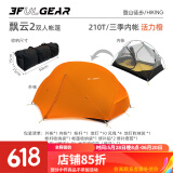 三峰出 三峰出帐篷户外 三峰飘云2 双人双层三季四季自立轻量化户外帐篷 210T香橙橘三季