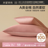 水星家纺枕套全棉枕头套100%纯棉A类枕头罩一对装双人家用48x74cm粉
