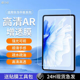 膜力佳适用于华为matepadpro保护膜高清增透ar膜荣耀v7平板贴膜matepad11抗指纹屏幕膜 2024款华为MatePad 11.5S