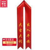 蜗佳购4S店新车挂红绳红丝带提车祈福带汽车摩托车交车丝带飘带红布条 出入平安大吉大利6条装