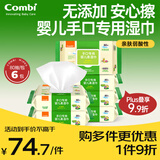 康贝 （Combi）宝宝湿纸巾婴儿湿巾纸手口专用柔湿巾婴童适用80片6包